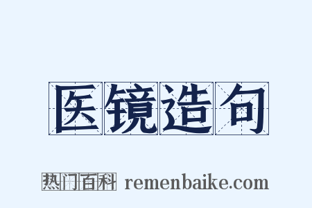 医镜造句是什么意思的图片